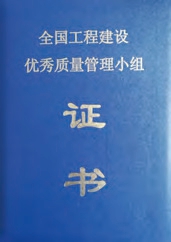 全國工程建設(shè)優(yōu)秀質(zhì)量管理小組證書